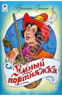 Умный портняжка