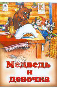 Медведь и девочка (русские народные сказки)