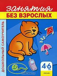 Занятия без взрослых