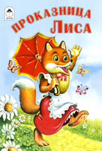Проказница лиса (Русские народные сказки)
