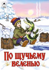 Русские сказки: По щучьему велению