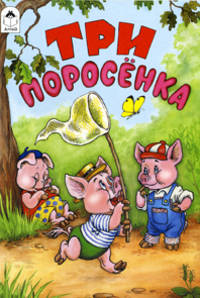 Три поросенка ( сказки)