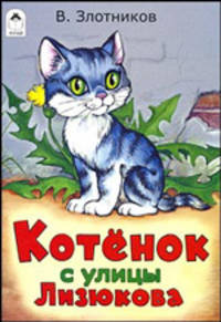 Котенок с улицы Лизюкова (сказки)