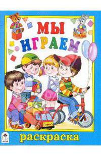 Раскраска: Мы играем