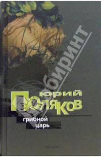 Серийное издание: Грибной царь