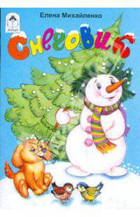 Снеговик