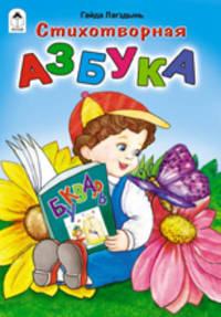 Гайда Лагздынь: Стихотворная азбука