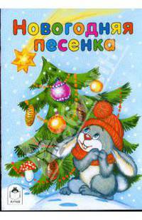 Новогодняя песенка