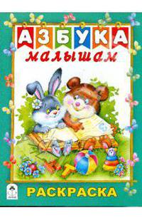 Азбука малышам