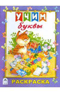 Учим буквы