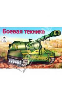 Раскраска: Боевая техника