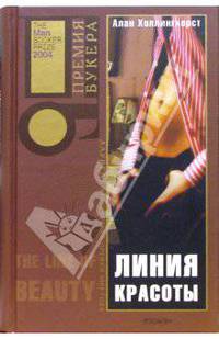 Линия красоты. Премия Букер