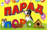 Парад пород