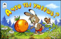 Виталий Злотников: А что ты умеешь?