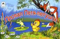 Пропал Петя-петушок (мультфильмы малышам)