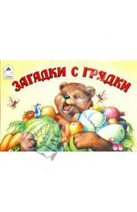 Загадки с грядки