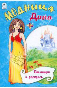 Модница Дина