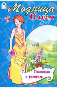 Модница Олеся