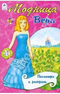 Модница Вера