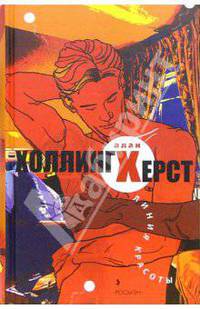 Линия красоты: Роман