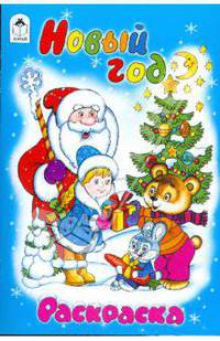 Новый год. Раскраска со стихами