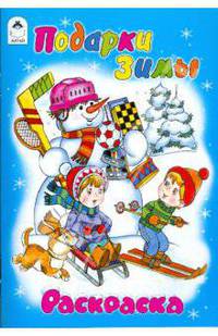 Подарки зимы. Раскраска со стихами