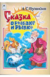 Русские сказки: Сказка о рыбаке и рыбке