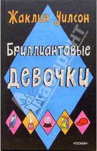 Бриллиантовые девочки: Повесть