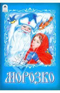 Русские сказки: Морозко