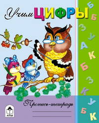 Учим цифры. Пропись-тетрадь