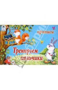 Тренируем пальчики. Прописи