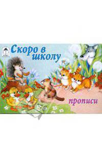 Прописи(мал).Скоро в школу