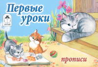 Первые уроки. Прописи