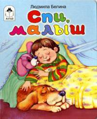 Спи, малыш