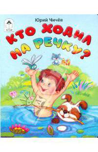 Кто ходил на речку?