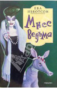 Мисс Ведьма (СУПЕРОФОРМЛЕНИЕ!СУПЕРОБЛОЖКА!)