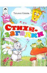 Стихи-загадки