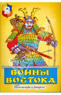 Воины Востока. Раскраска