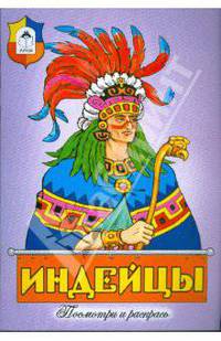Индейцы
