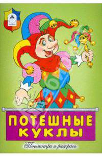 Потешные куклы