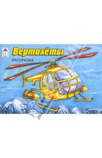 Вертолеты. Раскраска