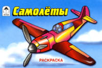 Самолёты (раскраски для мальчиков)