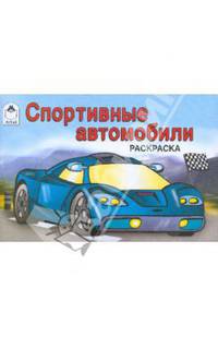 Спортивные автомобили. Раскраска