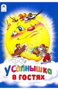У солнышка в гостях
