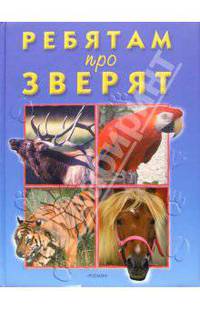 Ребятам про зверят