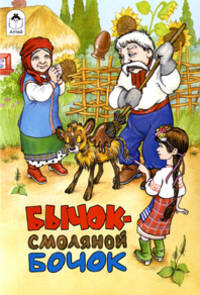 Бычок - смоляной бочок. Русская народная сказка