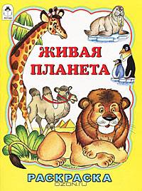 Живая планета (Раскраска бол. формата )