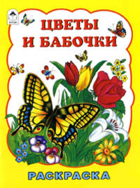 Цветы и бабочки. Раскраска