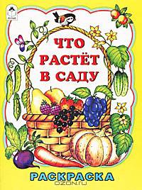 Что растет в саду. Раскраска
