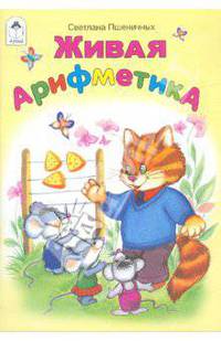 Живая арифметика